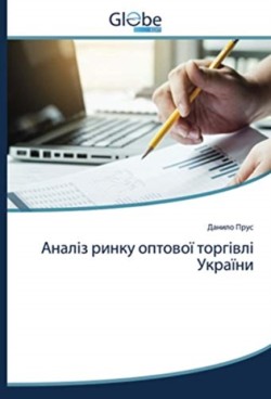 Аналіз ринку оптової торгівлі України