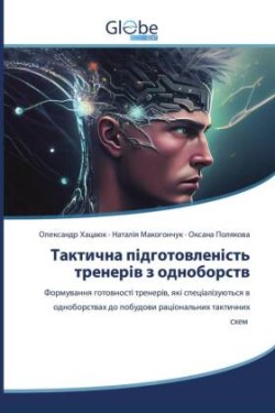 Тактична підготовленість тренерів з одно