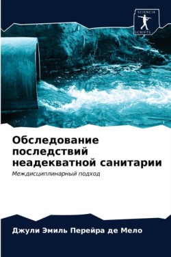 Обследование последствий неадекватной с&