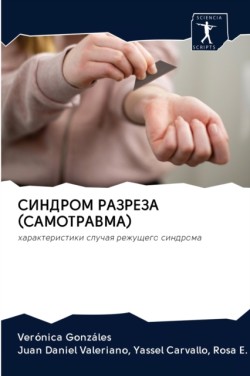 СИНДРОМ РАЗРЕЗА (САМОТРАВМА)