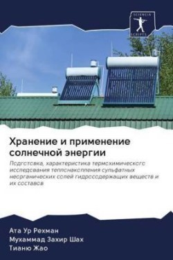 Хранение и применение солнечной энергии