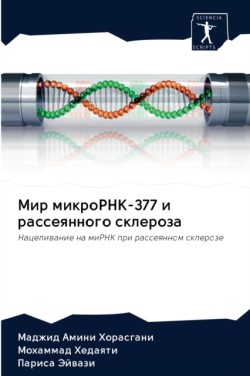 Мир микроРНК-377 и рассеянного склероза