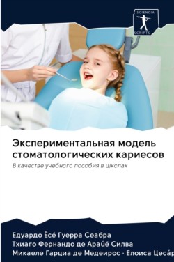Экспериментальная модель стоматологиче&#