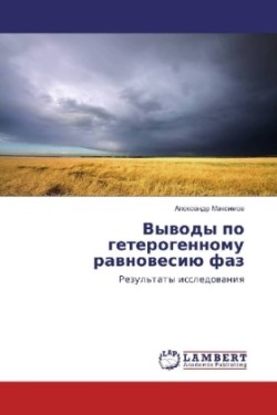 Vyvody po geterogennomu ravnovesiju faz