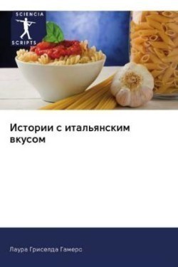 Истории с итальянским вкусом