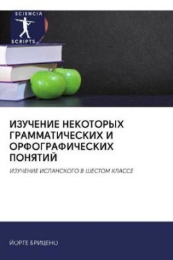 ИЗУЧЕНИЕ НЕКОТОРЫХ ГРАММАТИЧЕСКИХ И ОРФО