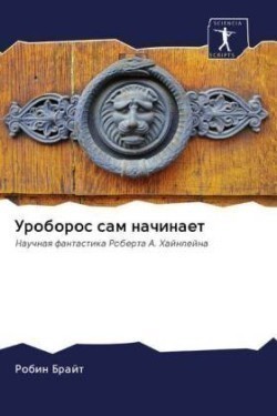 Уроборос сам начинает