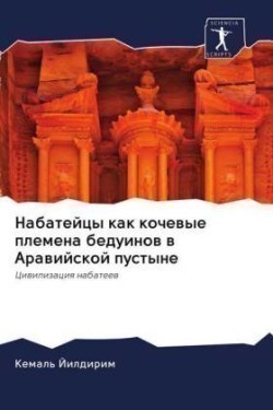 Набатейцы как кочевые племена бедуинов в &#104