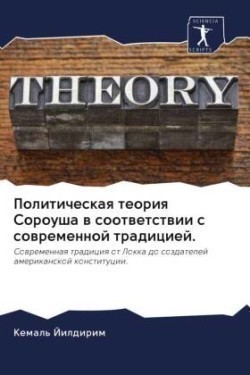 Политическая теория Сороуша в соответств