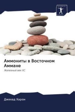 Аммониты в Восточном Аммане