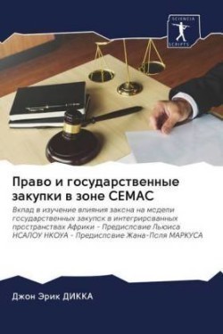 Право и государственные закупки в зоне Cemac