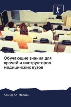 Обучающие знания для врачей и инструктор&#1086