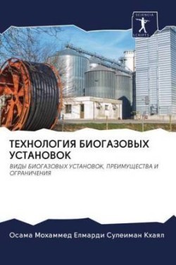 ТЕХНОЛОГИЯ БИОГАЗОВЫХ УСТАНОВОК