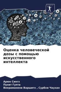 Оценка человеческой дозы с помощью искус&#1089