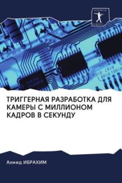 TRIGGERNAYa RAZRABOTKA DLYa KAMERY S MILLIONOM KADROV V SEKUNDU