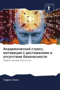 Akademicheskij stress, motiwaciq k dostizheniqm i otsutstwie bezopasnosti