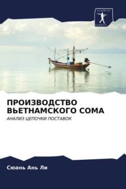 ПРОИЗВОДСТВО ВЬЕТНАМСКОГО СОМА