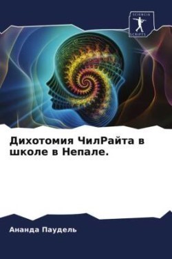 Дихотомия ЧилРайта в школе в Непале.