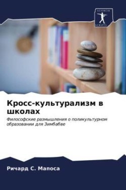 Кросс-культурализм в школах