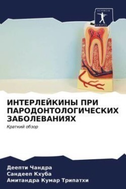 ИНТЕРЛЕЙКИНЫ ПРИ ПАРОДОНТОЛОГИЧЕСКИХ ЗА&