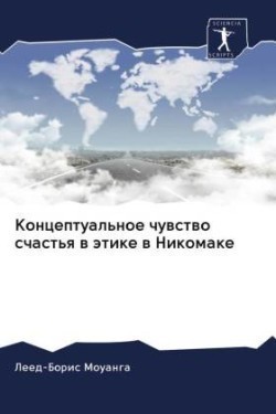 Концептуальное чувство счастья в этике в &#105