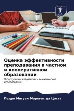 Оценка эффективности преподавания в част