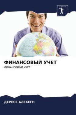 ФИНАНСОВЫЙ УЧЕТ