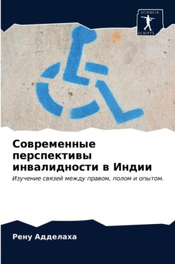 Современные перспективы инвалидности в И