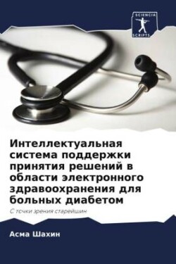 Intellektual'naq sistema podderzhki prinqtiq reshenij w oblasti älektronnogo zdrawoohraneniq dlq bol'nyh diabetom