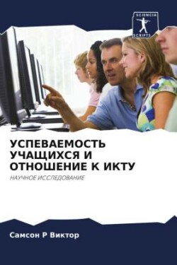 УСПЕВАЕМОСТЬ УЧАЩИХСЯ И ОТНОШЕНИЕ К ИКТУ