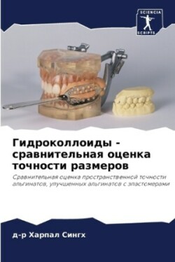 Гидроколлоиды - сравнительная оценка точ&#1085