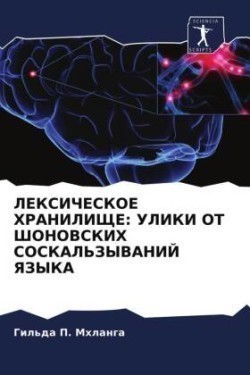 ЛЕКСИЧЕСКОЕ ХРАНИЛИЩЕ &#1059;&#1051;&#1048;&#1050;&#1048; &#1054;&#1058; &#1064;&#1054;&#1053;&#1054;&#1042;&#1057;&#1050;&#1048;&#1061; &#1057;&#1054;&#1057;&#1050;&#1040;&#1051;&#1068;&#1047;&#1067;&#1042;&#1040;&#1053;&#1048;&#1049; &#1071;&#1047;&#1067;&#1050;&#1040;