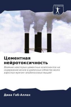 Cementnaq nejrotoxichnost'
