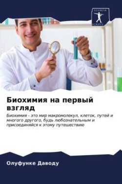 Биохимия на первый взгляд
