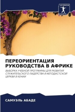 ПЕРЕОРИЕНТАЦИЯ РУКОВОДСТВА В АФРИКЕ