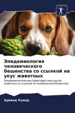 Эпидемиология человеческого бешенства с&