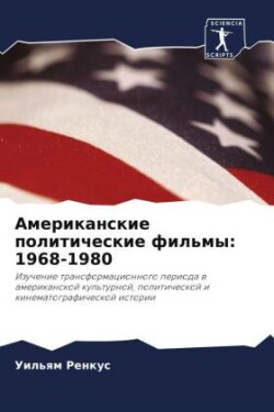 Американские политические фильмы