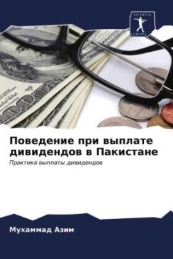 Поведение при выплате дивидендов в Пакист