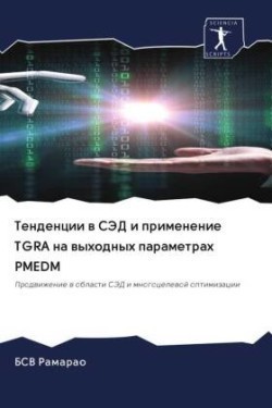 Tendencii w SJeD i primenenie TGRA na wyhodnyh parametrah PMEDM