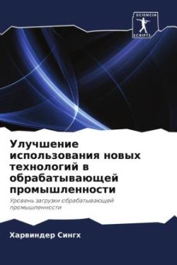 Uluchshenie ispol'zowaniq nowyh tehnologij w obrabatywaüschej promyshlennosti