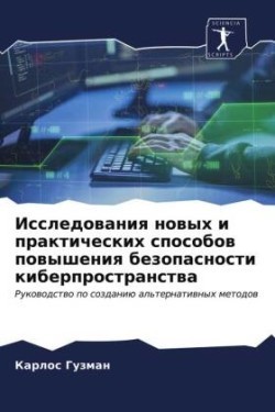 Исследования новых и практических способ
