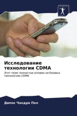 Исследование технологии CDMA