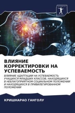 ВЛИЯНИЕ КОРРЕКТИРОВКИ НА УСПЕВАЕМОСТЬ