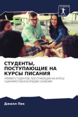 СТУДЕНТЫ, ПОСТУПАЮЩИЕ НА КУРСЫ ПИСАНИЯ