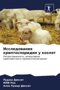 Исследования криптоспоридия у козлят