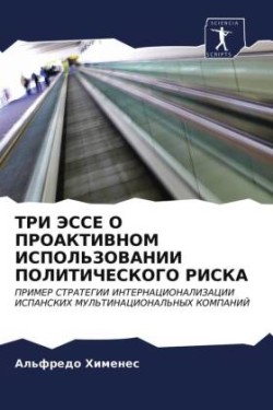 ТРИ ЭССЕ О ПРОАКТИВНОМ ИСПОЛЬЗОВАНИИ ПОЛ&#1048