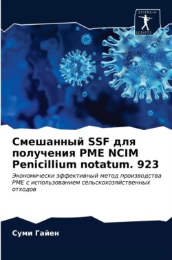 Смешанный SSF для получения PME NCIM Penicillium notatum. 923