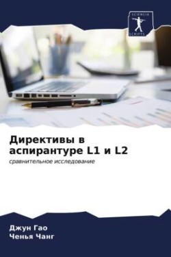 Директивы в аспирантуре L1 и L2