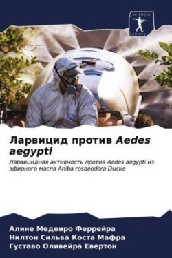 Ларвицид против Aedes aegypti