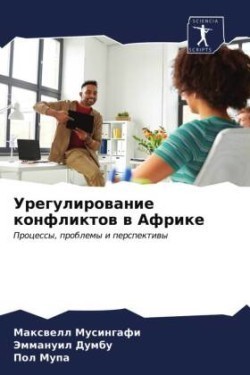 Урегулирование конфликтов в Африке